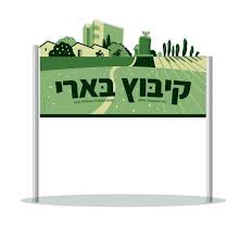 קיבוץ בארי