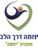 יוזמה דרך הלב